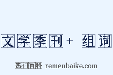 文学季刊+组词是什么意思的图片